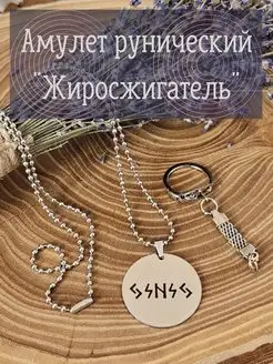 Амулет рунический "Жиросжигатель" на снижение веса