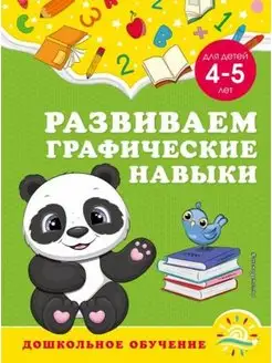 Развиваем графические навыки. Для детей 4-5 лет