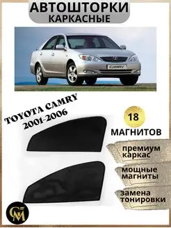 каркасные шторки АВТОШТОРКИ для Toyota Camry 2001-2006