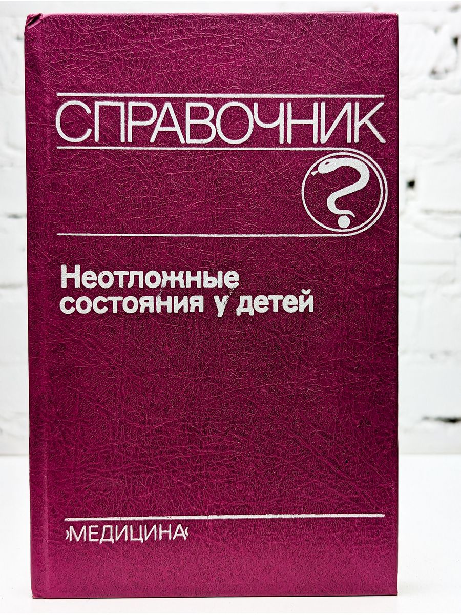 Книга на слух. Книга по неотложным состояниям у детей. Вельтищев неотложные состояния у детей. Неотложные состояния у детей книга. Медицина для детей книга.