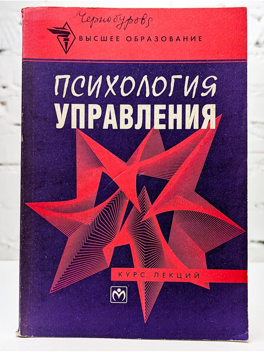 Читать психологию управлять людьми. Психология управления книга. Психология Николаенко учебник. Р. И. Мокшанцев. Лучшие книги по групповой динамике.