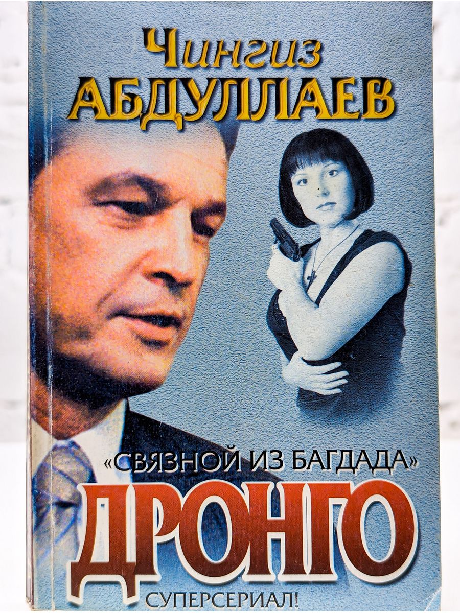 Книги 2005. Абдулаев Чингиз Связной из Багдада. Ч.Абдуллаев один раз в Миллениум. Читать книгу Связной из Багдада Чингиз Абдуллаев. Где Абдуллаев.