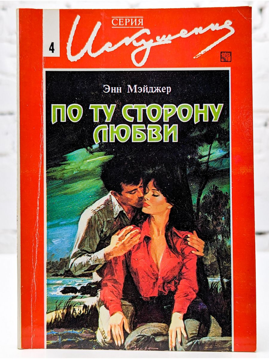 Ann for love. Энн Мэйджер. Любовь по ту сторону. Энн Мэйджер рождение любви. Мэйджер Энн дикий мед.