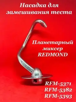 Насадка для замешивания теста RFM 5371 5382 5393