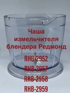 Чаша измельчителя блендера Редмонд RHB-2952 2957 2958 2959