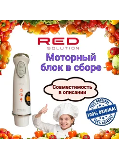 Моторный блок в сборе для блендера