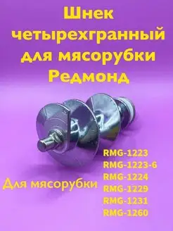 Шнек четырехгранный в сборе Мясорубки RMG-1223