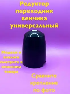 Редуктор венчика