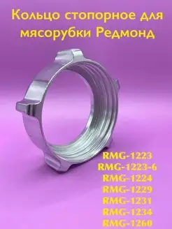 Кольцо стопорное для RMG 1223 1224 1229 1231 1234