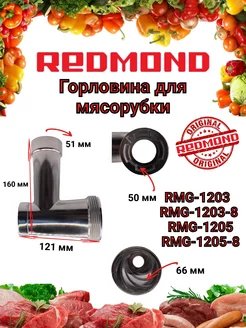 Горловина Редмонд RMG 1203