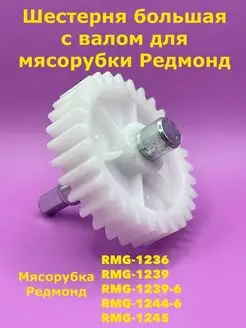 Шестерня большая с валом RMG 1236 1244 1245