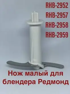 Нож малый чаши измельчителя блендера RHB 2952 2957 2958 2959