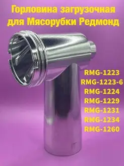 Горловина загрузочная RMG 1223 1224 1229 1231 1234