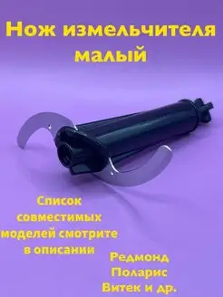 Нож измельчителя малый