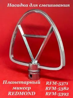 Насадка для смешивания RFM 5371 5382 5393