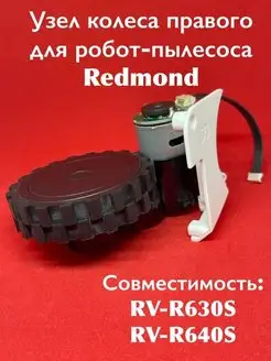 Колесо боковое с мотором правое RV R630 R640