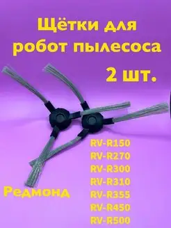 Щетки боковые Редмонд RV R300 R350 R450 R500