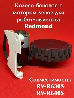 Колесо боковое с мотором левое RV R630S R640S