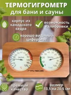 Термогигрометр для бани и сауны