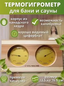 Термогигрометр для бани и сауны из кедра