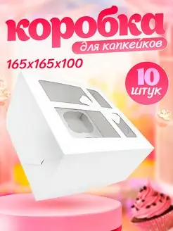 Коробка для 4 капкейков маффинов пирожных картонная