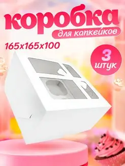 Коробка для 4 капкейков маффинов пирожных картонная 3 шт