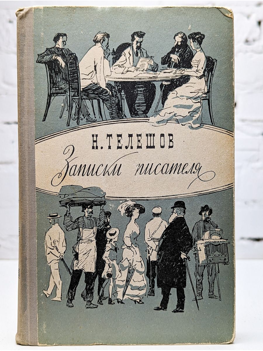 Записки писателя. Н. Телешов. Записки писателя. Николай Телешов Записки писателя. Николай Телешов книги. Николай Дмитриевич Телешов книги.