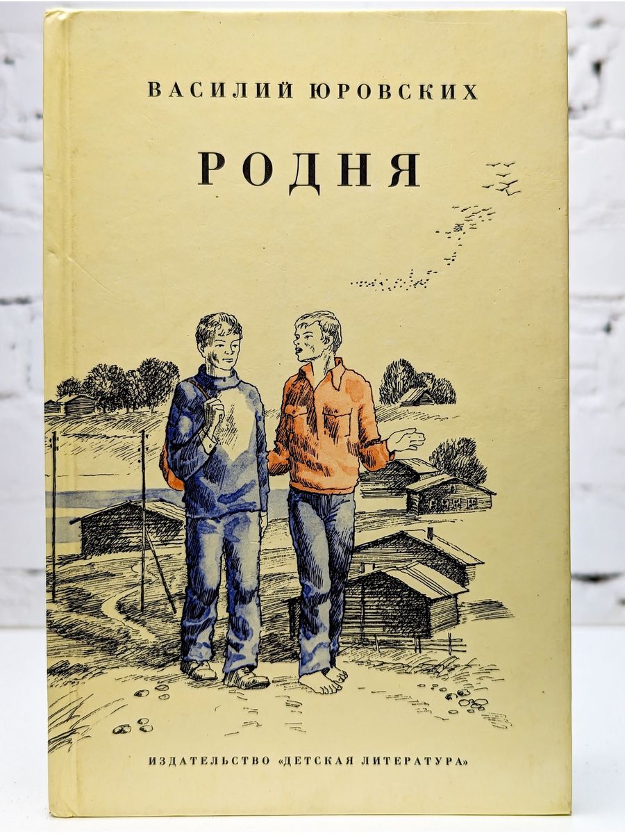 Родня литература. Книги Юровских. Родня книга.