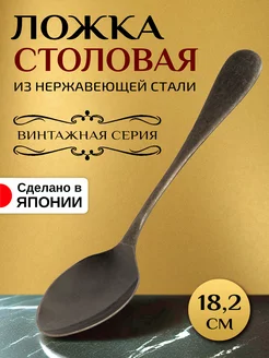 Ложка столовая 18,2х3,9х2,6 см