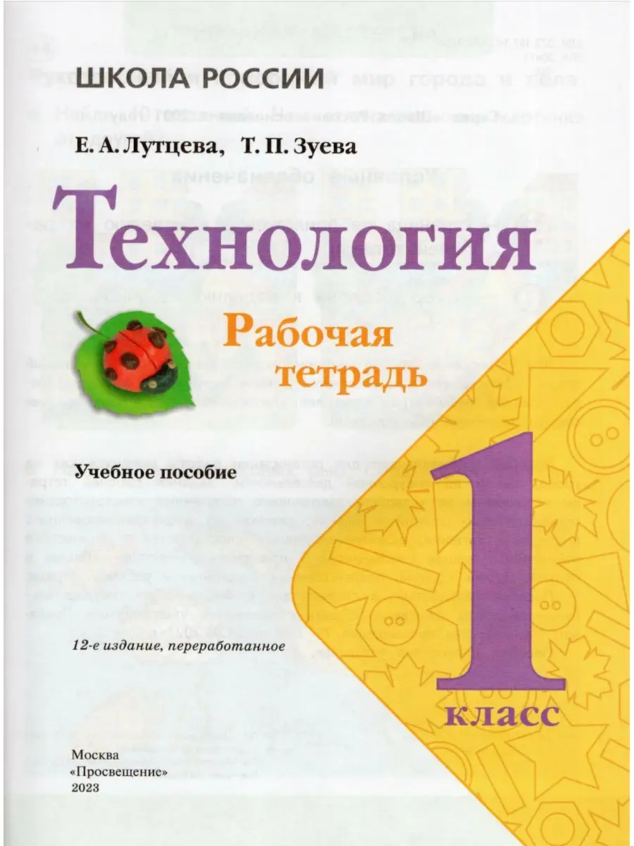 Рабочая Тетрадь 1 Кл Технология (Лутцева Е.А. 2023) ФГОС. УМ.