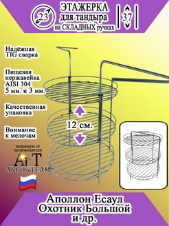 Этажерка для тандыра 23-37 с бортом