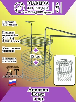 Этажерка для тандыра 25-37 с бортом