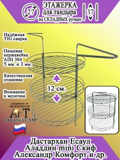 Этажерка для тандыра 27-37 с бортом