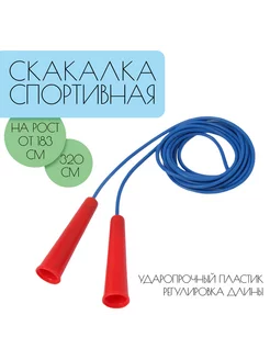 Скакалка 3.2 м, на рост от 183 см