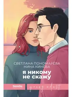 Я никому не скажу