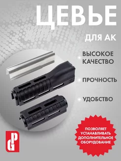 Цевье для AK B (Черный)