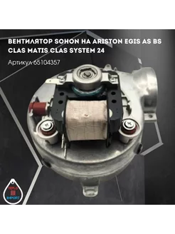 Вентилятор Sohon для котлов Ariston 65104357