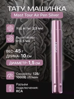 Тату машинка Mast Tour Air Pen Pink