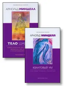 Комплект из 2-ух книг. Квантовый ум + Тело шамана