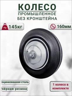 Колесо промышленное без кронштейна 160мм, нагрузка 145кг