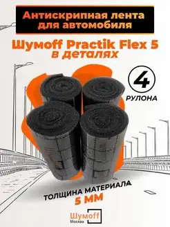 Антискрипная лента Маделин антискрип Flex 5 мм