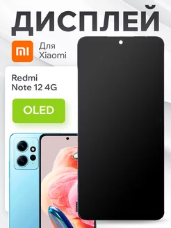 Дисплей для Xiaomi Redmi Note 12 4G с тачскрином (OLED)