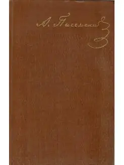 А. Ф. Писемский. Собрание сочинений в девяти томах. Том 1