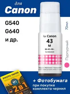 Чернила к Canon G540 G640 GI-43, пурпурные (Magenta)