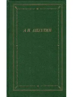 А. Н. Апухтин. Полное собрание стихотворений