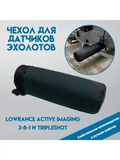 Чехол датчиков Lowrance Active Imaging 3-в-1, TripleShot