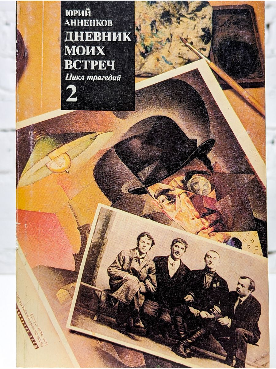 Дневники юю. Анненков дневник моих встреч. Ю Анненков дневник моих встреч.