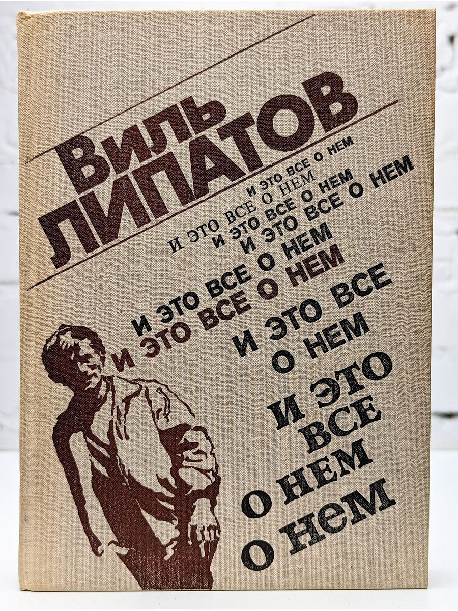 Это все. В. Липатов. И это всё о нём. Виль Липатов книги. Виль Липатов "и это все о нем". И это все о нем книга.