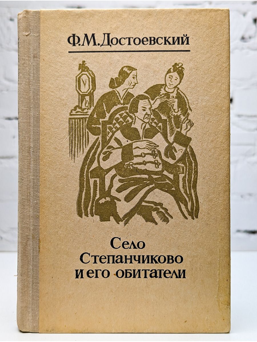 Достоевский село степанчиково и его. Село Степанчиково Достоевский. Село Степанчиково. Фёдор Достоевский «село Степанчиково и его обитатели».