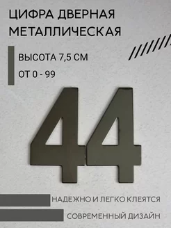 Цифра дверная черная металлическая 44